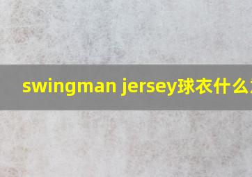 swingman jersey球衣什么意思